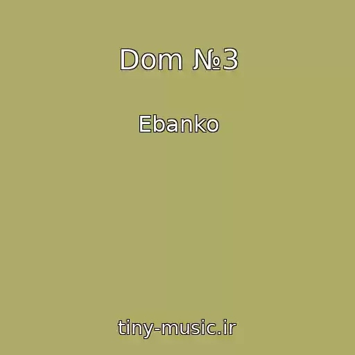 کاور آهنگ Dom №3 از Ebanko