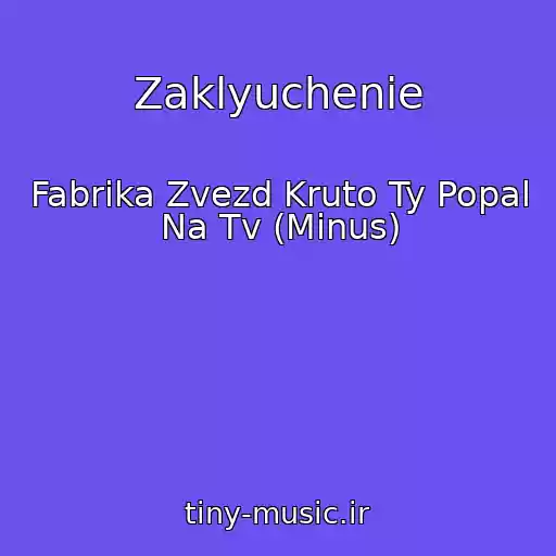 کاور آهنگ Zaklyuchenie از Fabrika Zvezd Kruto Ty Popal Na Tv (Minus)