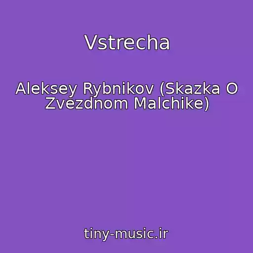 کاور آهنگ Vstrecha از Aleksey Rybnikov (Skazka O Zvezdnom Malchike)
