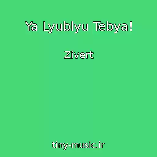 کاور آهنگ Ya Lyublyu Tebya! از Zivert