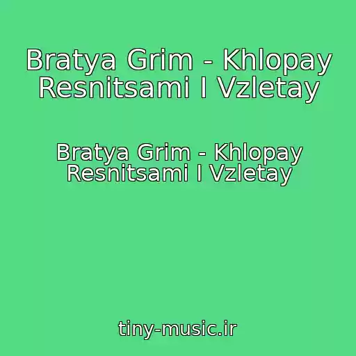 کاور آهنگ Bratya Grim - Khlopay Resnitsami I Vzletay از Bratya Grim - Khlopay Resnitsami I Vzletay