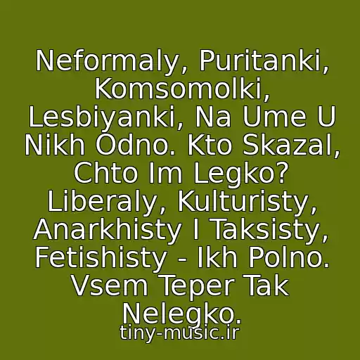 کاور آهنگ Neformaly, Puritanki, Komsomolki, Lesbiyanki, Na Ume U Nikh Odno. Kto Skazal, Chto Im Legko? Liberaly, Kulturisty, Anarkhisty I Taksisty, Fetishisty - Ikh Polno. Vsem Teper Tak Nelegko. از Svetlana Loboda - Zhit Legko