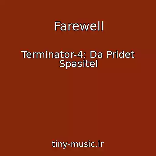 کاور آهنگ Farewell از Terminator-4: Da Pridet Spasitel
