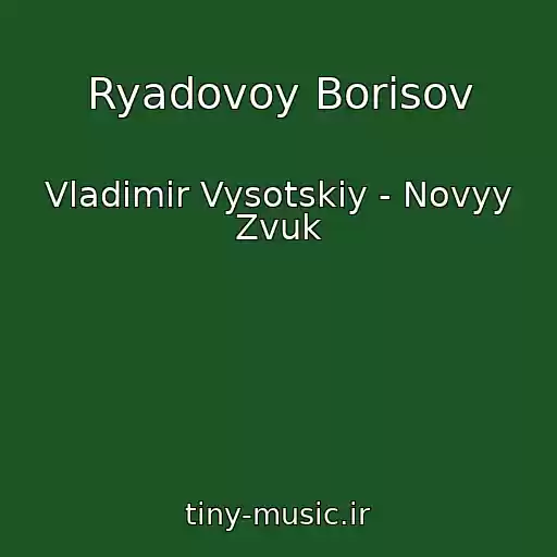 کاور آهنگ Ryadovoy Borisov از Vladimir Vysotskiy - Novyy Zvuk