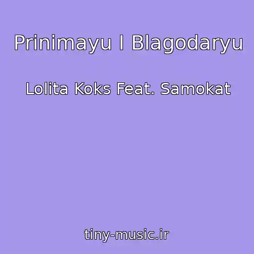 کاور آهنگ Prinimayu I Blagodaryu از Lolita Koks Feat. Samokat