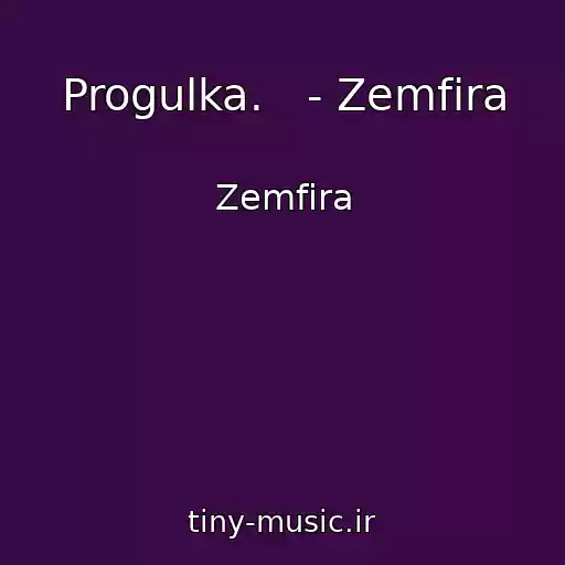 کاور آهنگ Progulka.   - Zemfira از Zemfira