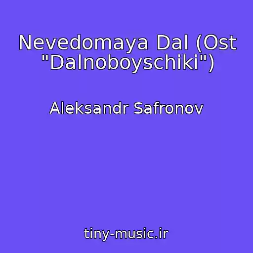 کاور آهنگ Nevedomaya Dal (Ost "Dalnoboyschiki") از Aleksandr Safronov
