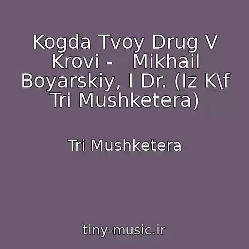 کاور آهنگ Kogda Tvoy Drug V Krovi -   Mikhail Boyarskiy, I Dr. (Iz K\f Tri Mushketera) از Tri Mushketera