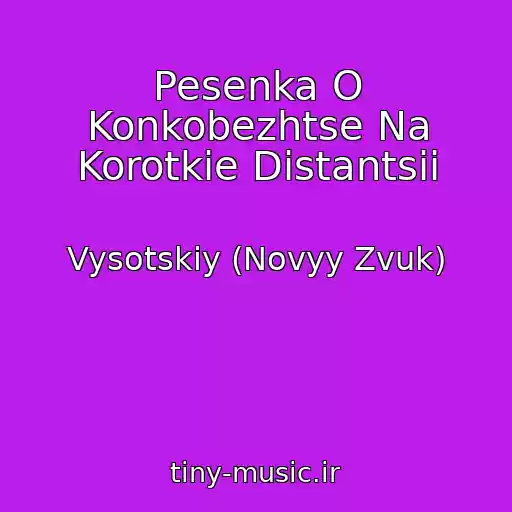 کاور آهنگ Pesenka O Konkobezhtse Na Korotkie Distantsii از Vysotskiy (Novyy Zvuk)