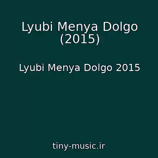 کاور آهنگ Lyubi Menya Dolgo (2015) از Lyubi Menya Dolgo 2015