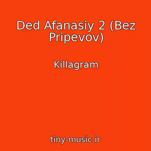 کاور آهنگ Ded Afanasiy 2 (Bez Pripevov) از Killagram