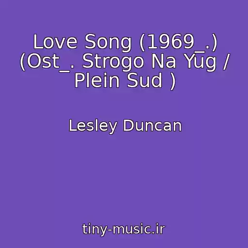 کاور آهنگ Love Song (1969_.) (Ost_. Strogo Na Yug / Plein Sud ) از Lesley Duncan