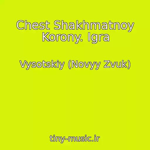 کاور آهنگ Chest Shakhmatnoy Korony. Igra از Vysotskiy (Novyy Zvuk)