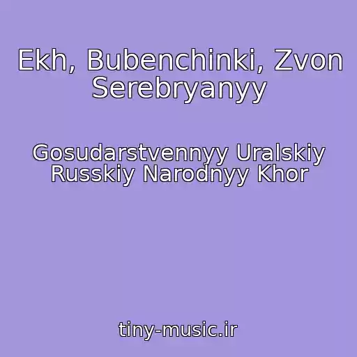 کاور آهنگ Ekh, Bubenchinki, Zvon Serebryanyy از Gosudarstvennyy Uralskiy Russkiy Narodnyy Khor