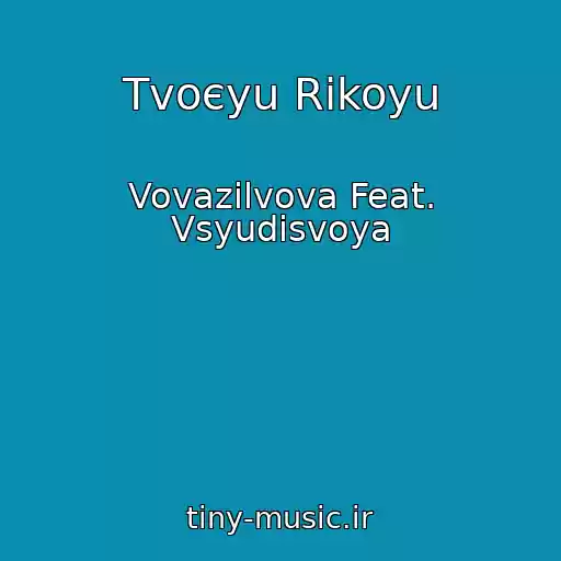کاور آهنگ Tvoєyu Rіkoyu از Vovazilvova Feat. Vsyudisvoya