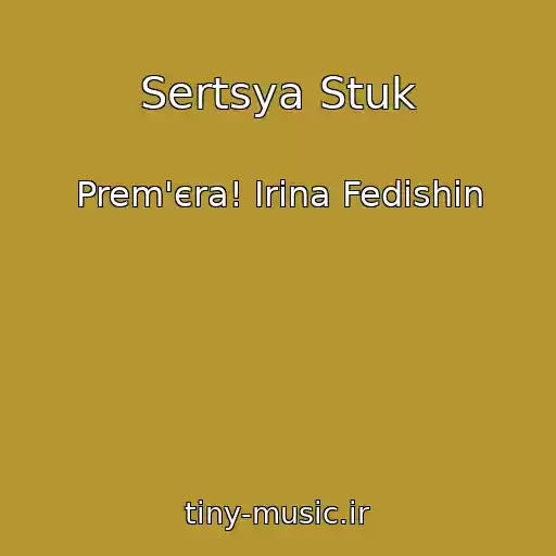 کاور آهنگ Sertsya Stuk از Prem'єra! Іrina Fedishin
