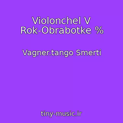 کاور آهنگ Violonchel V Rok-Obrabotke % از Vagner.tango Smerti