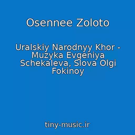 کاور آهنگ Osennee Zoloto از Uralskiy Narodnyy Khor - Muzyka Evgeniya Schekaleva, Slova Olgi Fokinoy