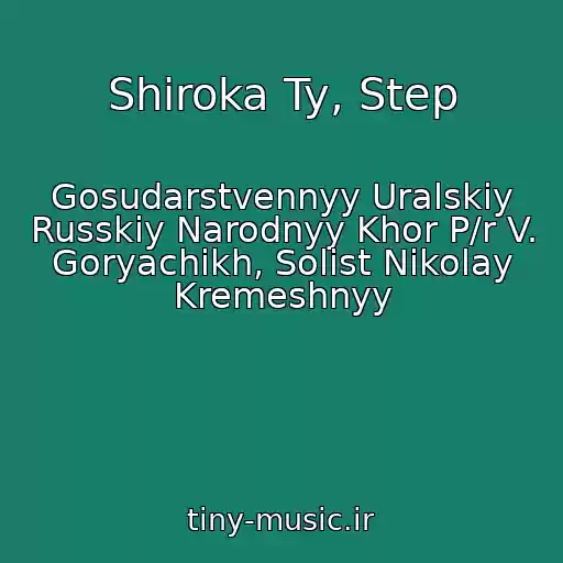 کاور آهنگ Shiroka Ty, Step از Gosudarstvennyy Uralskiy Russkiy Narodnyy Khor P/r V. Goryachikh, Solist Nikolay Kremeshnyy