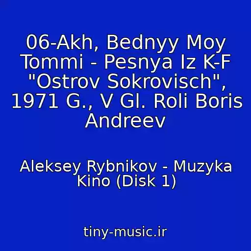 کاور آهنگ 06-Akh, Bednyy Moy Tommi - Pesnya Iz K-F "Ostrov Sokrovisch", 1971 G., V Gl. Roli Boris Andreev از Aleksey Rybnikov - Muzyka Kino (Disk 1)