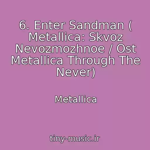 کاور آهنگ 6. Enter Sandman ( Metallica: Skvoz Nevozmozhnoe / Ost Metallica Through The Never) از Metallica