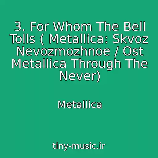 کاور آهنگ 3. For Whom The Bell Tolls ( Metallica: Skvoz Nevozmozhnoe / Ost Metallica Through The Never) از Metallica