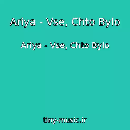 کاور آهنگ Ariya - Vse, Chto Bylo از Ariya - Vse, Chto Bylo