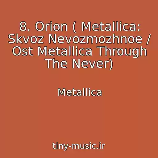 کاور آهنگ 8. Orion ( Metallica: Skvoz Nevozmozhnoe / Ost Metallica Through The Never) از Metallica