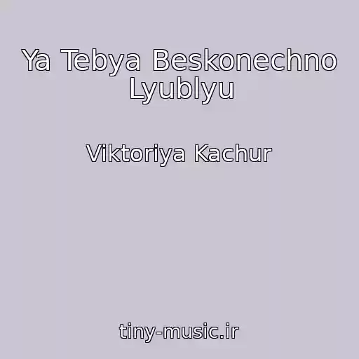 کاور آهنگ Ya Tebya Beskonechno Lyublyu از Viktoriya Kachur