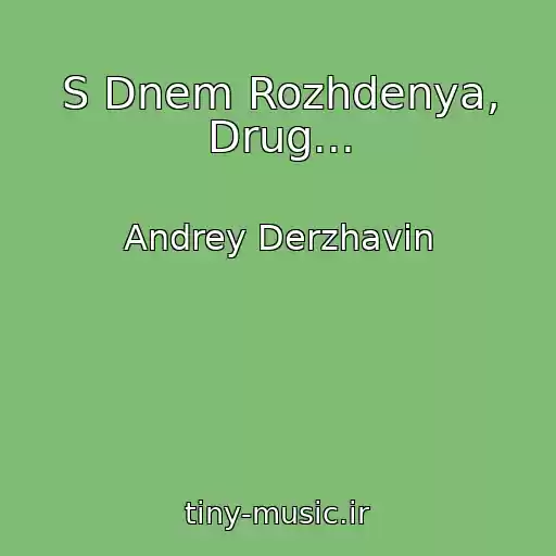 کاور آهنگ S Dnem Rozhdenya, Drug... از Andrey Derzhavin