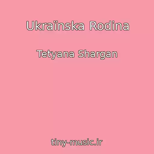 کاور آهنگ Ukraїnska Rodina از Tetyana Shargan