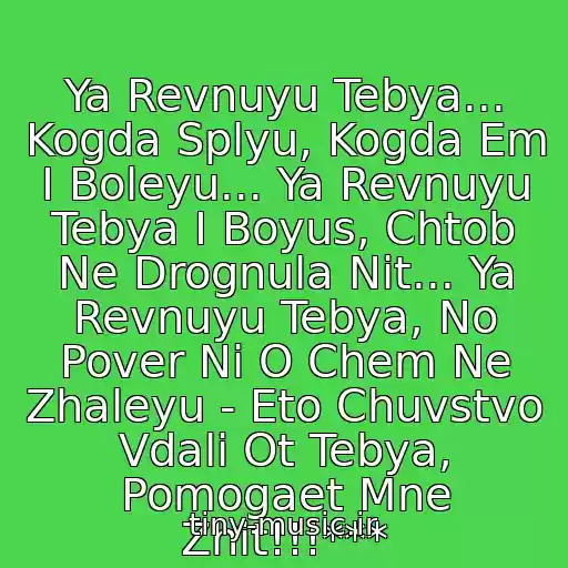 کاور آهنگ Ya Revnuyu Tebya... Kogda Splyu, Kogda Em I Boleyu... Ya Revnuyu Tebya I Boyus, Chtob Ne Drognula Nit... Ya Revnuyu Tebya, No Pover Ni O Chem Ne Zhaleyu - Eto Chuvstvo Vdali Ot Tebya, Pomogaet Mne Zhit!!!*** از Katya Ogonek