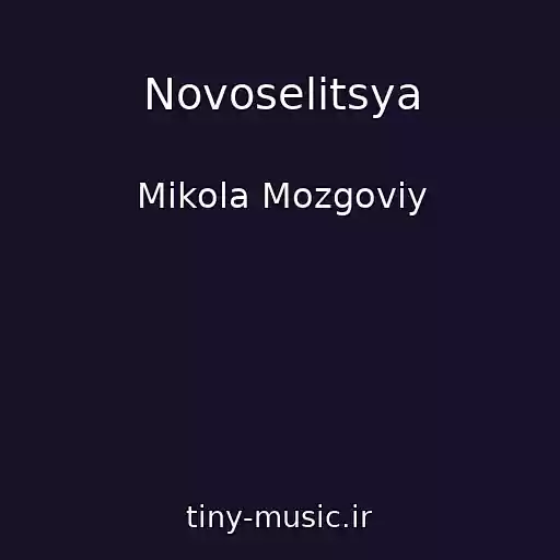 کاور آهنگ Novoselitsya از Mikola Mozgoviy