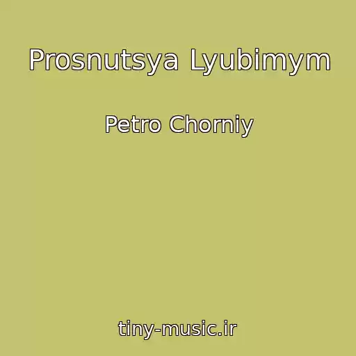 کاور آهنگ Prosnutsya Lyubimym از Petro Chorniy