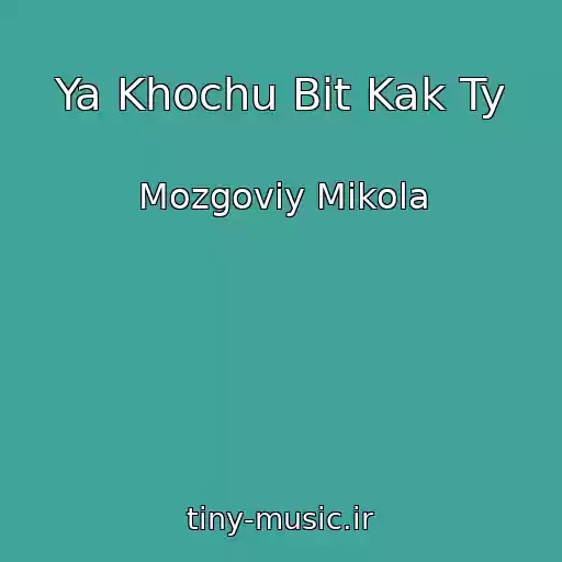 کاور آهنگ Ya Khochu Bit Kak Ty از Mozgoviy Mikola