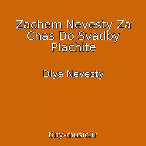 کاور آهنگ Zachem Nevesty Za Chas Do Svadby Plachite از Dlya Nevesty