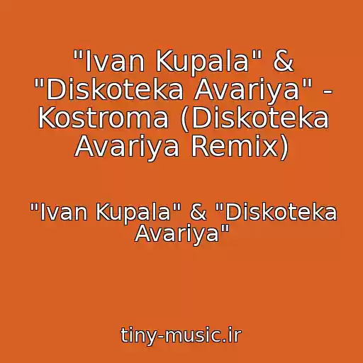 کاور آهنگ "Ivan Kupala" & "Diskoteka Avariya" - Kostroma (Diskoteka Avariya Remix) از "Ivan Kupala" & "Diskoteka Avariya"