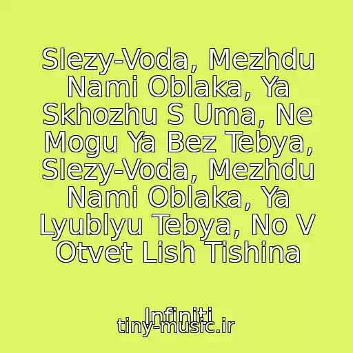 کاور آهنگ Slezy-Voda, Mezhdu Nami Oblaka, Ya Skhozhu S Uma, Ne Mogu Ya Bez Tebya, Slezy-Voda, Mezhdu Nami Oblaka, Ya Lyublyu Tebya, No V Otvet Lish Tishina از Infiniti