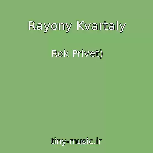 کاور آهنگ Rayony Kvartaly از Rok Privet)