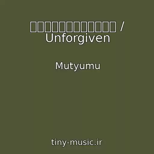 کاور آهنگ 塵に過ぎない僕は塵に返る / Unforgiven از Mutyumu