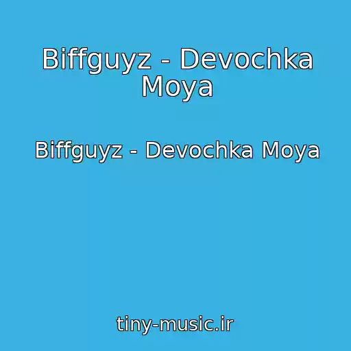 کاور آهنگ Biffguyz - Devochka Moya از Biffguyz - Devochka Moya
