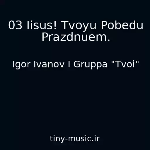 کاور آهنگ 03 Iisus! Tvoyu Pobedu Prazdnuem. از Igor Ivanov I Gruppa "Tvoi"