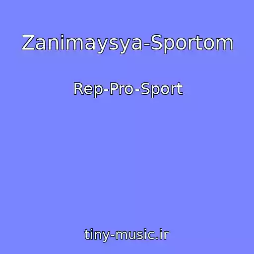 کاور آهنگ Zanimaysya-Sportom از Rep-Pro-Sport