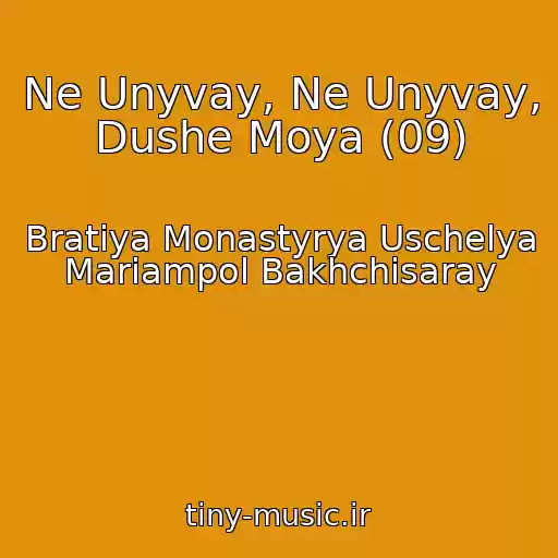 کاور آهنگ Ne Unyvay, Ne Unyvay, Dushe Moya (09) از Bratiya Monastyrya Uschelya Mariampol Bakhchisaray