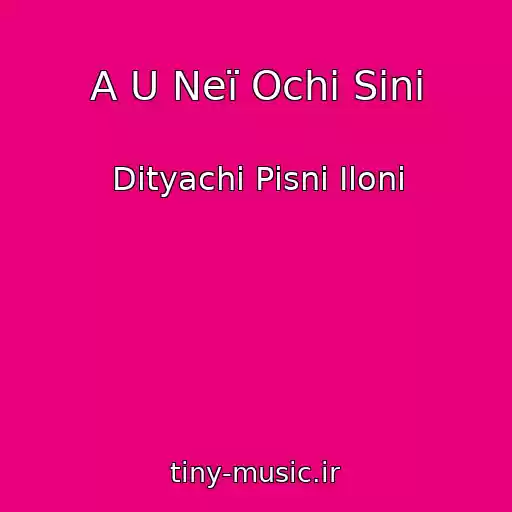 کاور آهنگ A U Neї Ochі Sinі از Dityachі Pіsnі Іloni