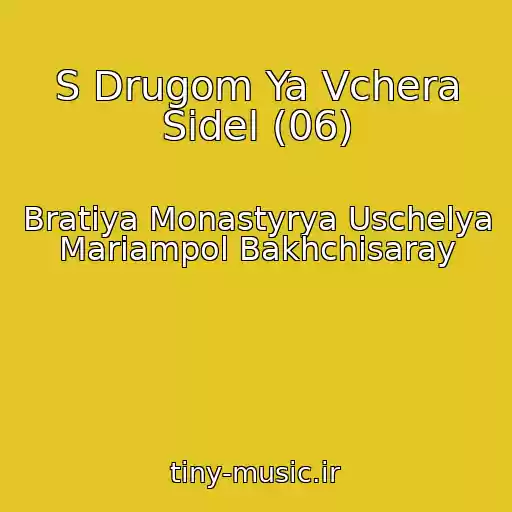 کاور آهنگ S Drugom Ya Vchera Sidel (06) از Bratiya Monastyrya Uschelya Mariampol Bakhchisaray