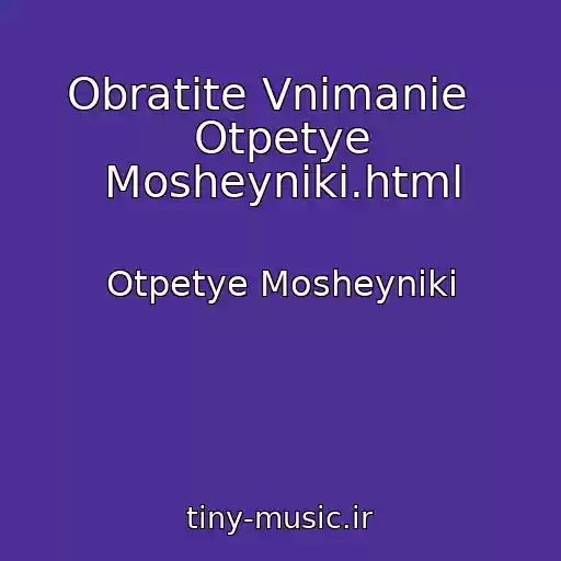 کاور آهنگ Obratite Vnimanie   Otpetye Mosheyniki.html از Otpetye Mosheyniki
