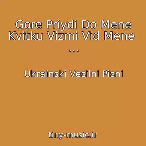 کاور آهنگ Gore Priydi Do Mene Kvіtku Vіzmi Vіd Mene  ... از Ukraїnskі Vesіlnі Pіsnі