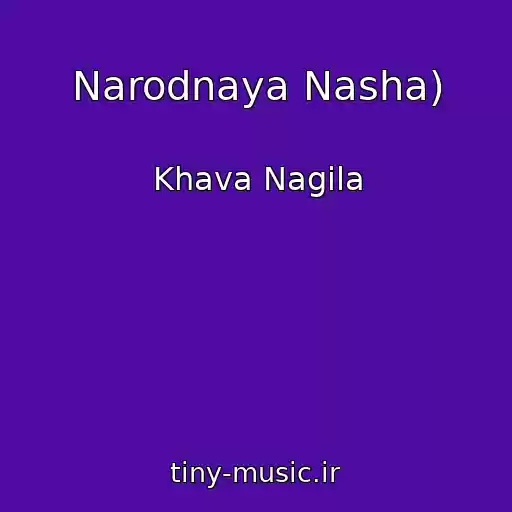 کاور آهنگ Narodnaya Nasha) از Khava Nagila