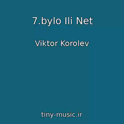 کاور آهنگ 7.bylo Ili Net از Viktor Korolev